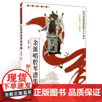 余派唱腔琴谱集