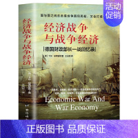 [正版]经济战争与战争经济 经济学底层逻辑入门书籍资本主义经济理论经济史经济类书经济战 历史事件回忆录 世界战争 中美贸