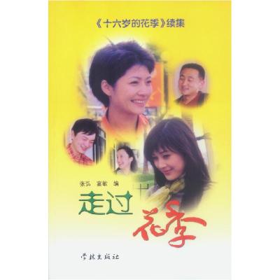 正版新书]走过花季(十六岁的花季续集)张弘9787806684641