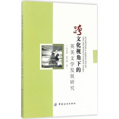 醉染图书跨文化视角下的英美文学发展研究9787518031627