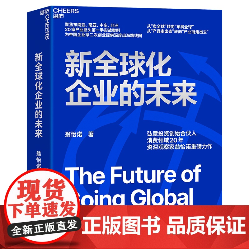 [湛庐店]新全球化企业的未来 弘章投资创始合伙人、消费领域20年资深观察家翁怡诺重磅力作 提供深度出海路线图