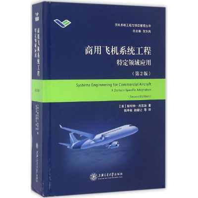 醉染图书商用飞机系统工程9787313150462
