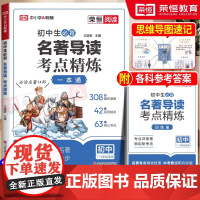 荣恒教育2025版初中生必背名著导读考试重点精练炼一本通必读名著14部中考阅读与考试重点同步解读初中七八九年级通用同步教