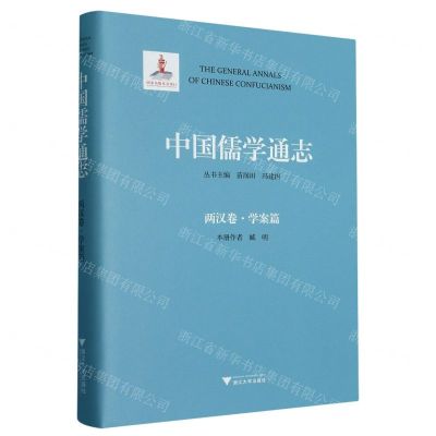 [N]中国儒学通志(两汉卷学案篇)(精)-9787308236058