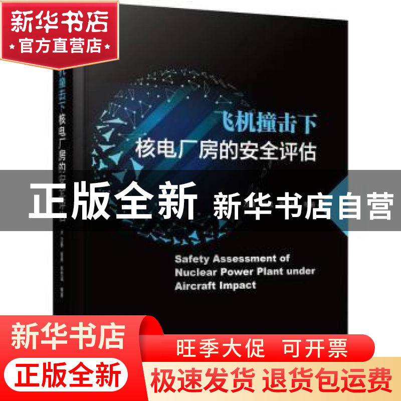 正版 飞机撞击下核电厂房的安全评估 方秦,吴昊,李忠诚 机械工业