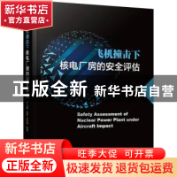 正版 飞机撞击下核电厂房的安全评估 方秦,吴昊,李忠诚 机械工业