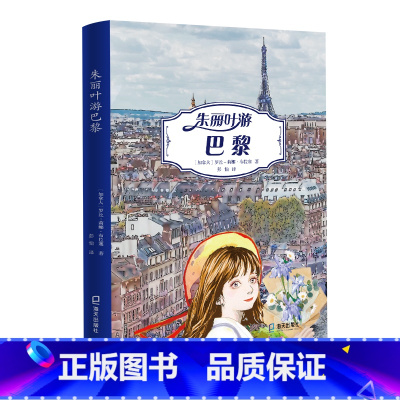 朱丽叶游巴黎 [正版]朱丽叶游巴黎 罗丝-莉娜·布拉塞/著 2022祖庆说百班千人暑假共读书目五年级小学生课外书阅读书籍
