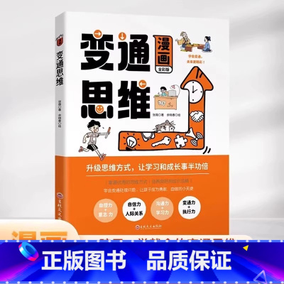 漫画版变通思维 [正版]抖音同款漫画变通思维变通 穷则变变则通通则久变通受用一生的学问 社交礼仪书 人情世故的书为人处世