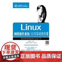 Linux网络操作系统应用基础教程(RHEL版)