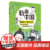 骄傲中国超能AI创未来 刘征宇著 彩绘版 安徽少年儿童出版社 fb 人工智能儿童书籍 新时代科学少年