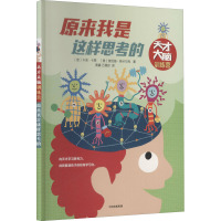 原来我是这样思考的