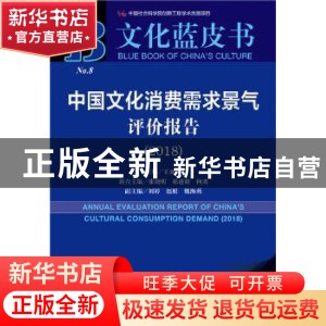 正版 中国文化消费需求景气评价报告(2018) 王亚南 社会科学文献