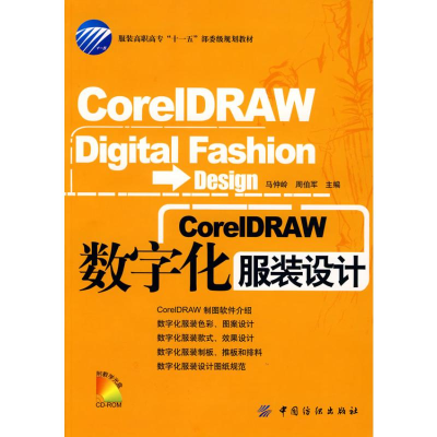 [M]CORELDRAW数字化服装设计(附盘)-9787506449502