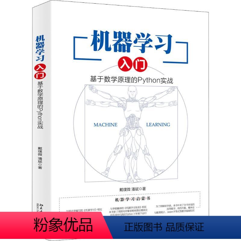 [正版]机器学习入门 基于数学原理的Python实战