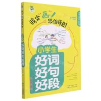 [N]小学生好词好句好段/我会画思维导图-9787572116032