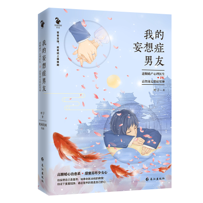 醉染图书我的妄想症男友9787549261536