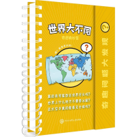 [M]世界大不同-9787520202664
