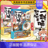 [套装2册]4+5 [正版]14册任选如果历史是一群喵全套 假如历史是一群喵春秋战国宋辽金夏明末清初篇肥志漫画书籍古代历