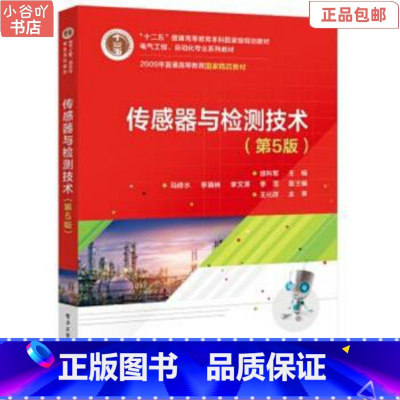[正版]二手传感器与检测技术(第5版) 徐科军 电子工业出版社