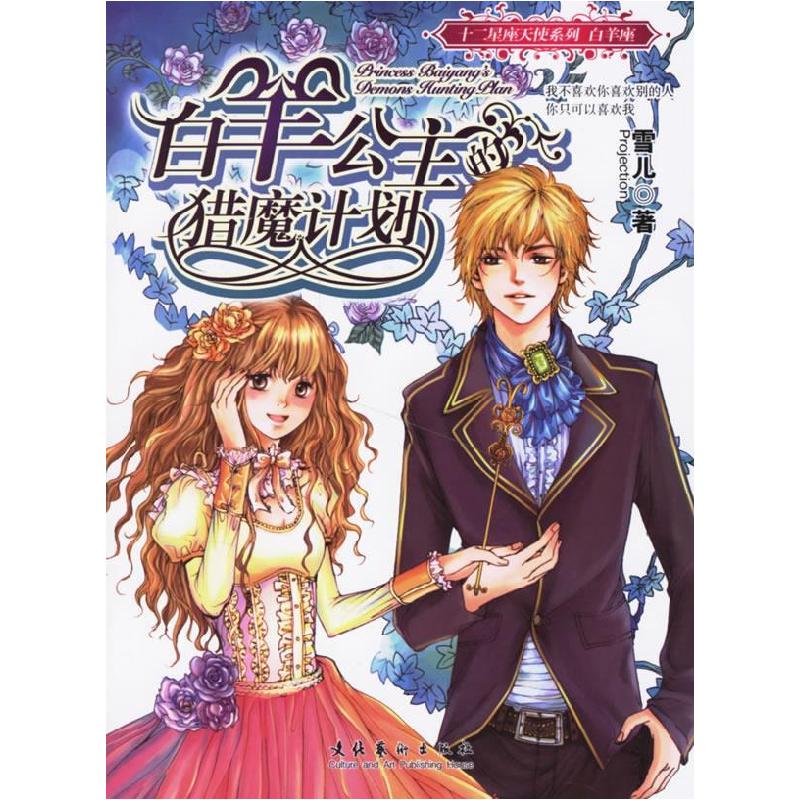 正版新书]白羊公主猎魔计划--十二星座天使系列:白羊座雪儿97875