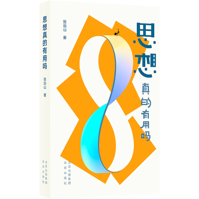 思想真的有用吗