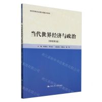 [N]当代世界经济与政治(简明第5版高校思想政治理论课重点教材)-9787300327297