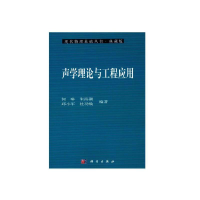 音像声学理论与工程应用何 琳 朱海潮 邱小军 杜功焕