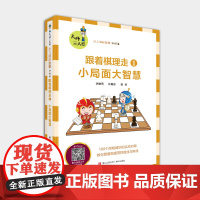 跟着棋理走1:小局面大智慧 孙旗男著 叶江川 讲解视频 入门-3级棋士 199个精妙对局20多个常用开局