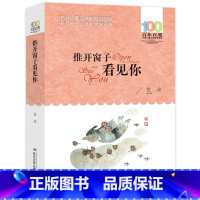 [正版]推开窗子看见你 金波著百年百部中国儿童文学中小学生文学经典书籍长江少年儿童出版社青少年三四年级小学生课外阅读书