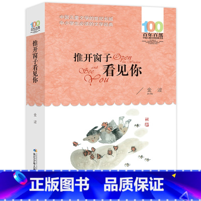 [正版]推开窗子看见你 金波著百年百部中国儿童文学中小学生文学经典书籍长江少年儿童出版社青少年三四年级小学生课外阅读书