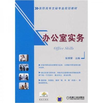 正版新书]高职高专文秘专业规划教材:办公室实务张丽荣 编9787