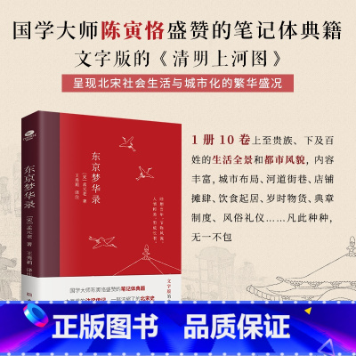[正版]东京梦华录全本全注全译无删减孟元老著文字版清明上河图大宋汴京盛景繁华历史风俗文化文白对照青少年无障碍阅读古代随
