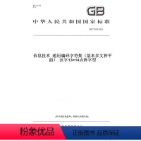 [正版]纸版图书GB/T 37023-2018信息技术 通用编码字符集(基本多文种平面) 汉字13×14点阵字型