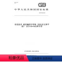 [正版]纸版图书GB/T 37023-2018信息技术 通用编码字符集(基本多文种平面) 汉字13×14点阵字型