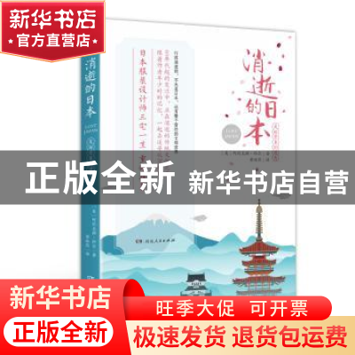 正版 消逝的日本:美丽景象的遗失 (美)阿列克斯·科尔著 湖南人民