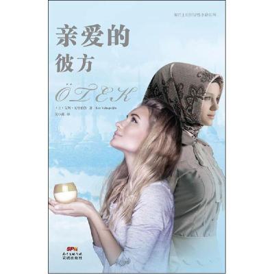 正版新书]亲爱的彼方艾斯·瓦哈伯鲁9787536074569