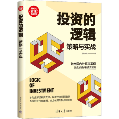 正版新书]投资的逻辑 策略与实战(美)李强9787302619413
