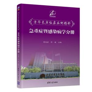 正版新书]清华长庚临床病例精粹--急重症暨感染病学分册陈旭岩