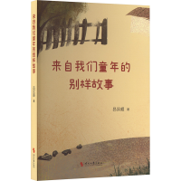 正版新书]来自我们童年的别样故事吕汉超 著 著9787538777222