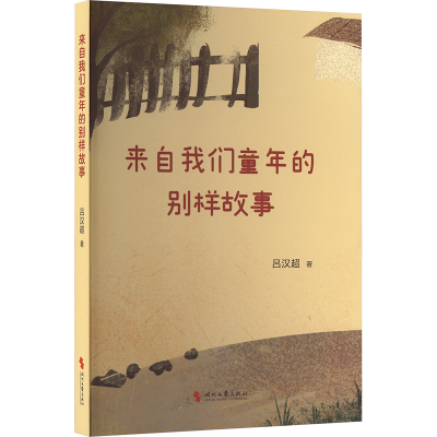 正版新书]来自我们童年的别样故事吕汉超 著 著9787538777222