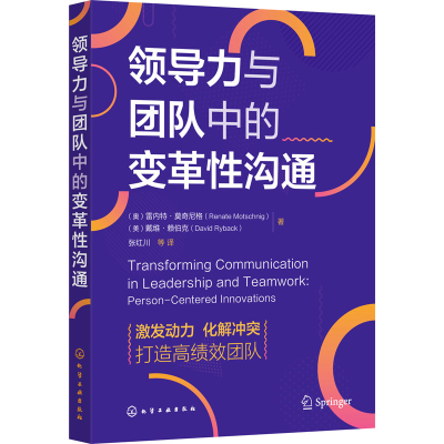 醉染图书领导力与团队中的变革沟通9787122415271