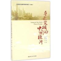 寻求突破的中国经济