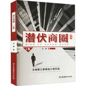 醉染图书潜伏商圈 C集9787504385703
