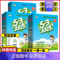 数学 苏教版 三年级下 [正版]2024秋53天天练一二年级三年级四年级五年级六年级上下册语文数学英语人教版北师湘少外研