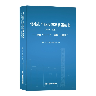 正版新书]北京市产业经济发展蓝皮书(2020-2021)-收官十三五展望