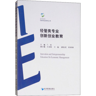 醉染图书经管类专业创新创业教育9787509657393