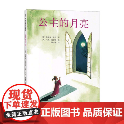 公主的月亮 3-10岁 詹姆斯瑟伯 著 儿童绘本