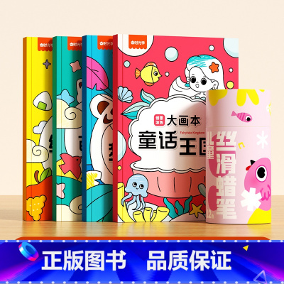 创意涂色大画本(全4册)+12色丝滑蜡笔 [正版]时光学 儿童创意涂色大画本缤纷生活萌趣动物梦幻森林童话王国全4册超大涂