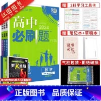 [高一上 3册]数物化 必修第一册 人教版 高中通用 [正版]2024新版高中高一数学必修一 二人教a版苏教北师大湘教版