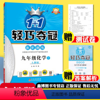 [人教版]化学·下册 九年级/初中三年级 [正版]1+1轻巧夺冠优化训练 九年级上册下册化学人教版 课时作业本 练习册